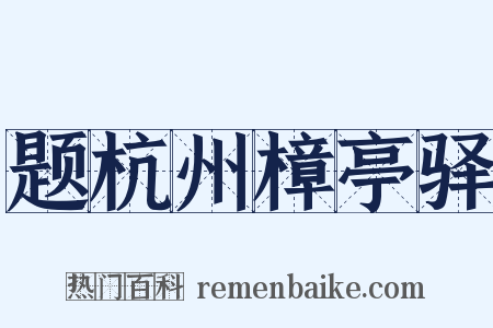 题杭州樟亭驿是什么意思的图片
